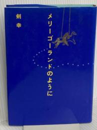メリーゴーランドのように (Soiree books) 東宝 剣 幸