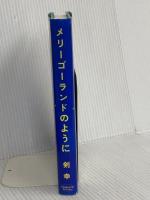 メリーゴーランドのように (Soiree books) 東宝 剣 幸