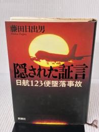 隠された証言―JAL123便墜落事故 新潮社 藤田 日出男