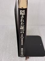 隠された証言―JAL123便墜落事故 新潮社 藤田 日出男