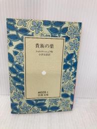 貴族の巣 (岩波文庫 赤 609-1) 岩波書店 トゥルゲーニェフ