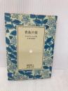 貴族の巣 (岩波文庫 赤 609-1) 岩波書店 トゥルゲーニェフ