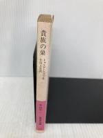 貴族の巣 (岩波文庫 赤 609-1) 岩波書店 トゥルゲーニェフ