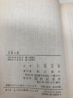 貴族の巣 (岩波文庫 赤 609-1) 岩波書店 トゥルゲーニェフ
