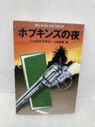 ホプキンズの夜 (扶桑社ミステリー エ 3-2) 扶桑社 ジェイムズ エルロイ