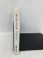 ホプキンズの夜 (扶桑社ミステリー エ 3-2) 扶桑社 ジェイムズ エルロイ