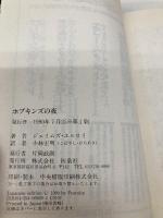 ホプキンズの夜 (扶桑社ミステリー エ 3-2) 扶桑社 ジェイムズ エルロイ