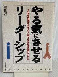 やる気にさせるリーダーシップ: 人をそのき気にさせる人ほど大きな仕事ができる 日本実業出版社 藤田 忠司