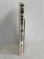 やる気にさせるリーダーシップ: 人をそのき気にさせる人ほど大きな仕事ができる 日本実業出版社 藤田 忠司