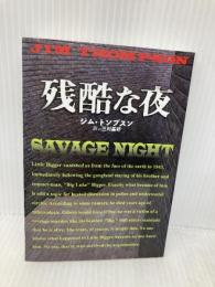 残酷な夜 (扶桑社ミステリー ト 5-6) 扶桑社 ジム トンプスン