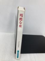 残酷な夜 (扶桑社ミステリー ト 5-6) 扶桑社 ジム トンプスン