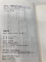 残酷な夜 (扶桑社ミステリー ト 5-6) 扶桑社 ジム トンプスン
