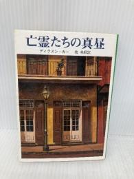 亡霊たちの真昼 (創元推理文庫 118-23) 東京創元社 ディクスン カー