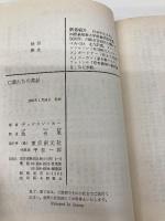 亡霊たちの真昼 (創元推理文庫 118-23) 東京創元社 ディクスン カー