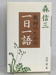 森信三 教師のための一日一語 致知出版社 森 信三