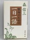森信三 教師のための一日一語 致知出版社 森 信三