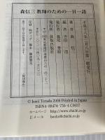 森信三 教師のための一日一語 致知出版社 森 信三