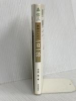 森信三 教師のための一日一語 致知出版社 森 信三