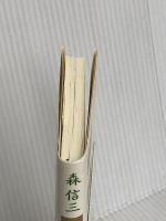 森信三 教師のための一日一語 致知出版社 森 信三