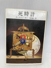死時計 (創元推理文庫 118-22) 東京創元社 ディクスン カー