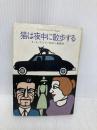 【※イタミ有】猫は夜中に散歩する (ハヤカワ・ミステリ文庫 4-7) 早川書房 A.A.フェア