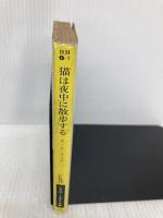 【※イタミ有】猫は夜中に散歩する (ハヤカワ・ミステリ文庫 4-7) 早川書房 A.A.フェア