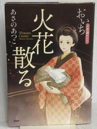 火花散る おいち不思議がたり PHP研究所 あさの あつこ