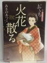 火花散る おいち不思議がたり PHP研究所 あさの あつこ