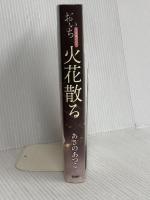 火花散る おいち不思議がたり PHP研究所 あさの あつこ
