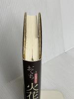 火花散る おいち不思議がたり PHP研究所 あさの あつこ