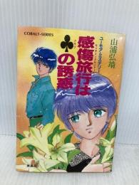 感傷旅行はクラブの誘惑 (コバルト文庫 や 1-37) 集英社 山浦 弘靖