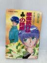 感傷旅行はクラブの誘惑 (コバルト文庫 や 1-37) 集英社 山浦 弘靖