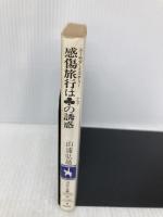 感傷旅行はクラブの誘惑 (コバルト文庫 や 1-37) 集英社 山浦 弘靖