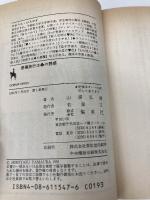 感傷旅行はクラブの誘惑 (コバルト文庫 や 1-37) 集英社 山浦 弘靖