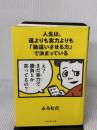 人生は、運よりも実力よりも「勘違いさせる力」で決まっている ダイヤモンド社 ふろむだ