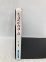 おれの中の殺し屋 (扶桑社ミステリー ト 5-2) 扶桑社 ジム・トンプスン