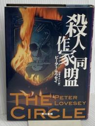 殺人作家同盟 (ハヤカワ・ノヴェルズ) 早川書房 ピーター ラヴゼイ