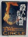 殺人作家同盟 (ハヤカワ・ノヴェルズ) 早川書房 ピーター ラヴゼイ