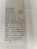 殺人作家同盟 (ハヤカワ・ノヴェルズ) 早川書房 ピーター ラヴゼイ