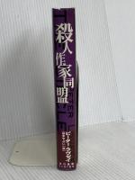 殺人作家同盟 (ハヤカワ・ノヴェルズ) 早川書房 ピーター ラヴゼイ