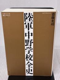 陸軍中野学校全史 (論創ノンフィクション 013) 論創社 斎藤充功