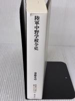 陸軍中野学校全史 (論創ノンフィクション 013) 論創社 斎藤充功
