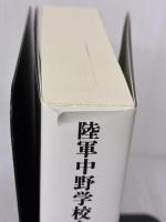 陸軍中野学校全史 (論創ノンフィクション 013) 論創社 斎藤充功