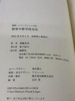 陸軍中野学校全史 (論創ノンフィクション 013) 論創社 斎藤充功