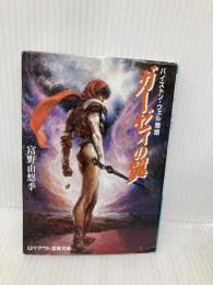 ガ-ゼィの翼: バイストン・ウェル物語 (ログアウト冒険文庫 88) アスペクト 富野 由悠季