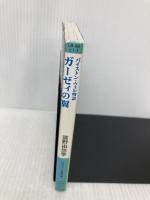 ガ-ゼィの翼: バイストン・ウェル物語 (ログアウト冒険文庫 88) アスペクト 富野 由悠季