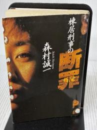 【※イタミ有り】棟居刑事の断罪 (カドカワ・エンタテインメント) KADOKAWA 森村 誠一