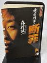 【※イタミ有り】棟居刑事の断罪 (カドカワ・エンタテインメント) KADOKAWA 森村 誠一