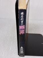 【※イタミ有り】棟居刑事の断罪 (カドカワ・エンタテインメント) KADOKAWA 森村 誠一