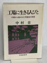 工場に生きる人びと: 内側から描かれた労働者の実像 学陽書房 中村 章